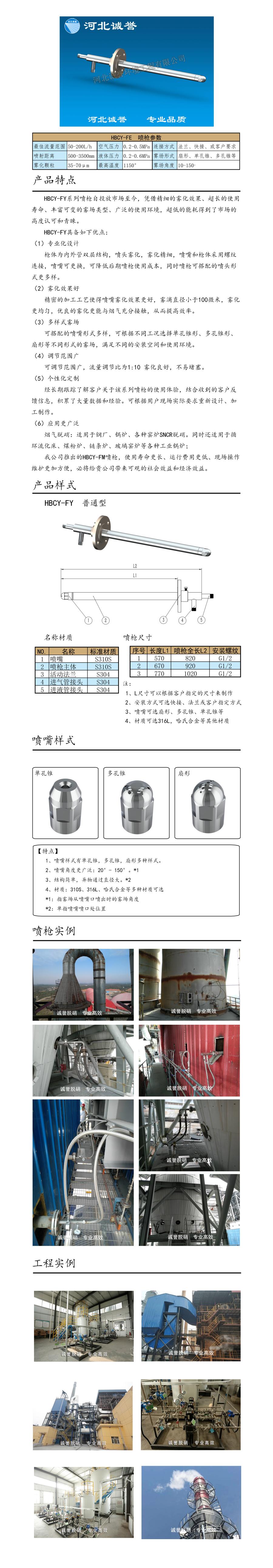 電廠脫硝噴槍保護套、噴槍參數(shù)、材質(zhì)尺寸、流量分布圖、扇形空心錐俯視圖介紹，以及噴槍霧化視頻展示和工程案例介紹